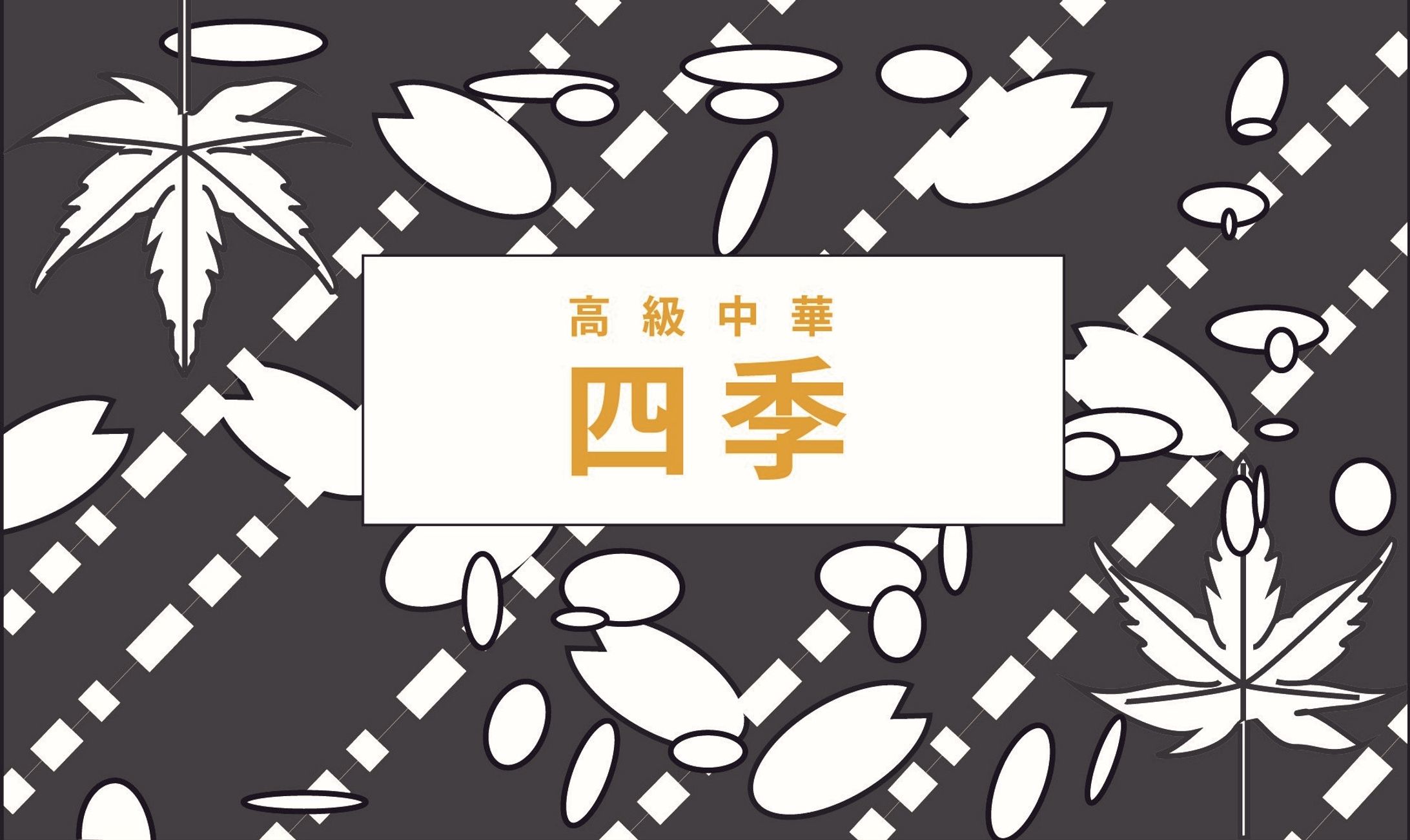ショップカード(高級中華　四季)-1