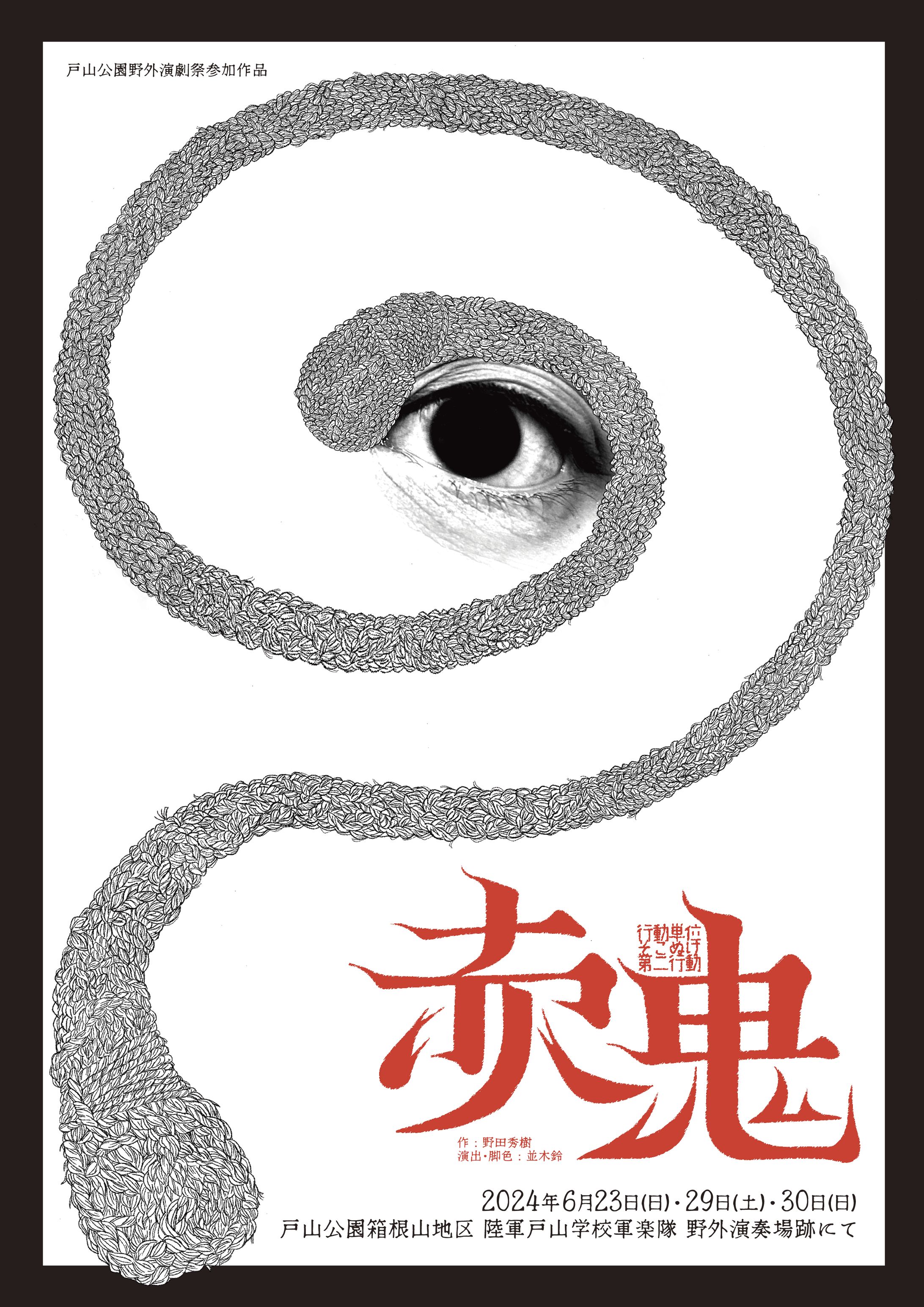 行動単位そこぬけ第二行動『赤鬼』フライヤー-1