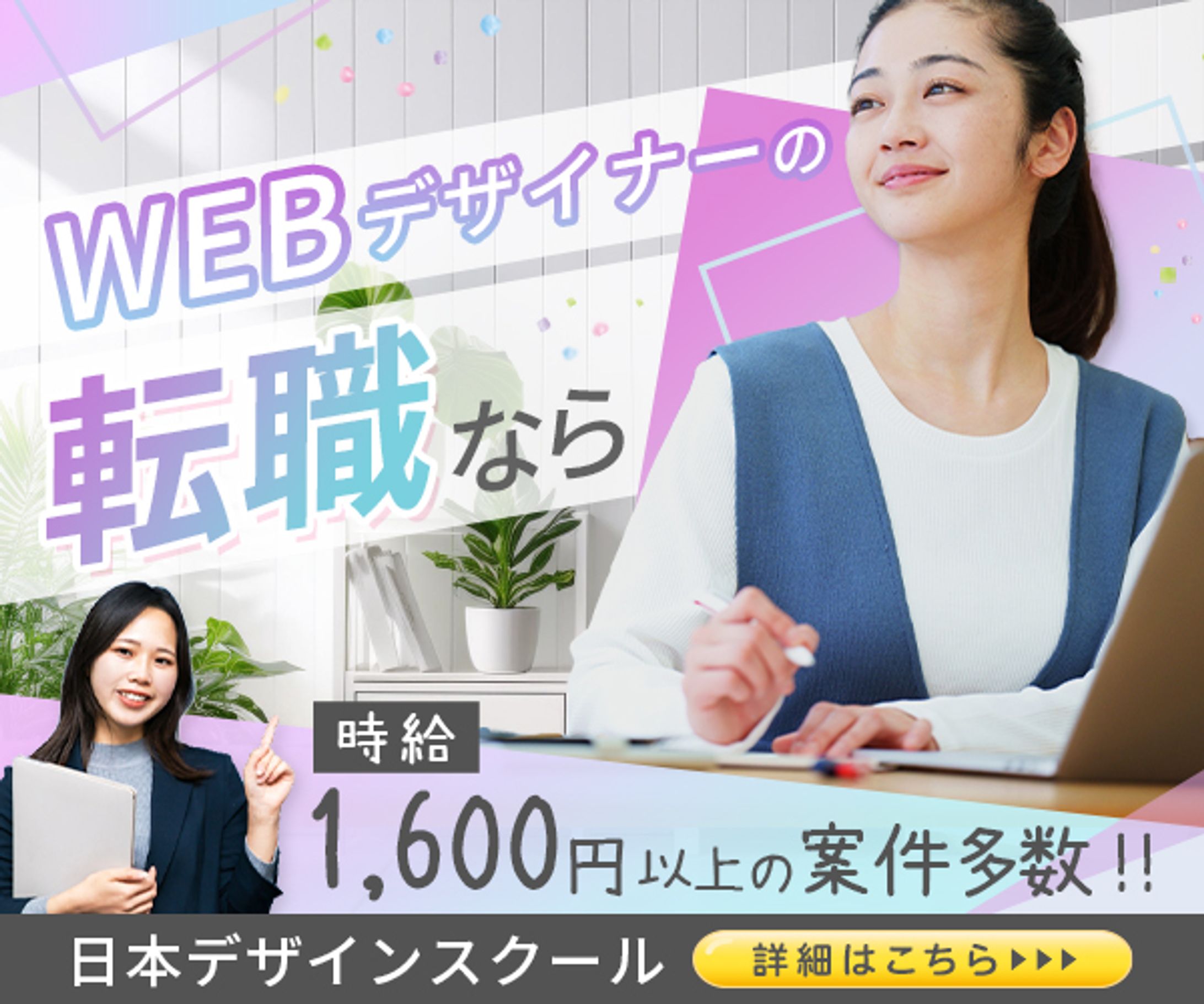 バナー：WEBデザインの転職なら-1