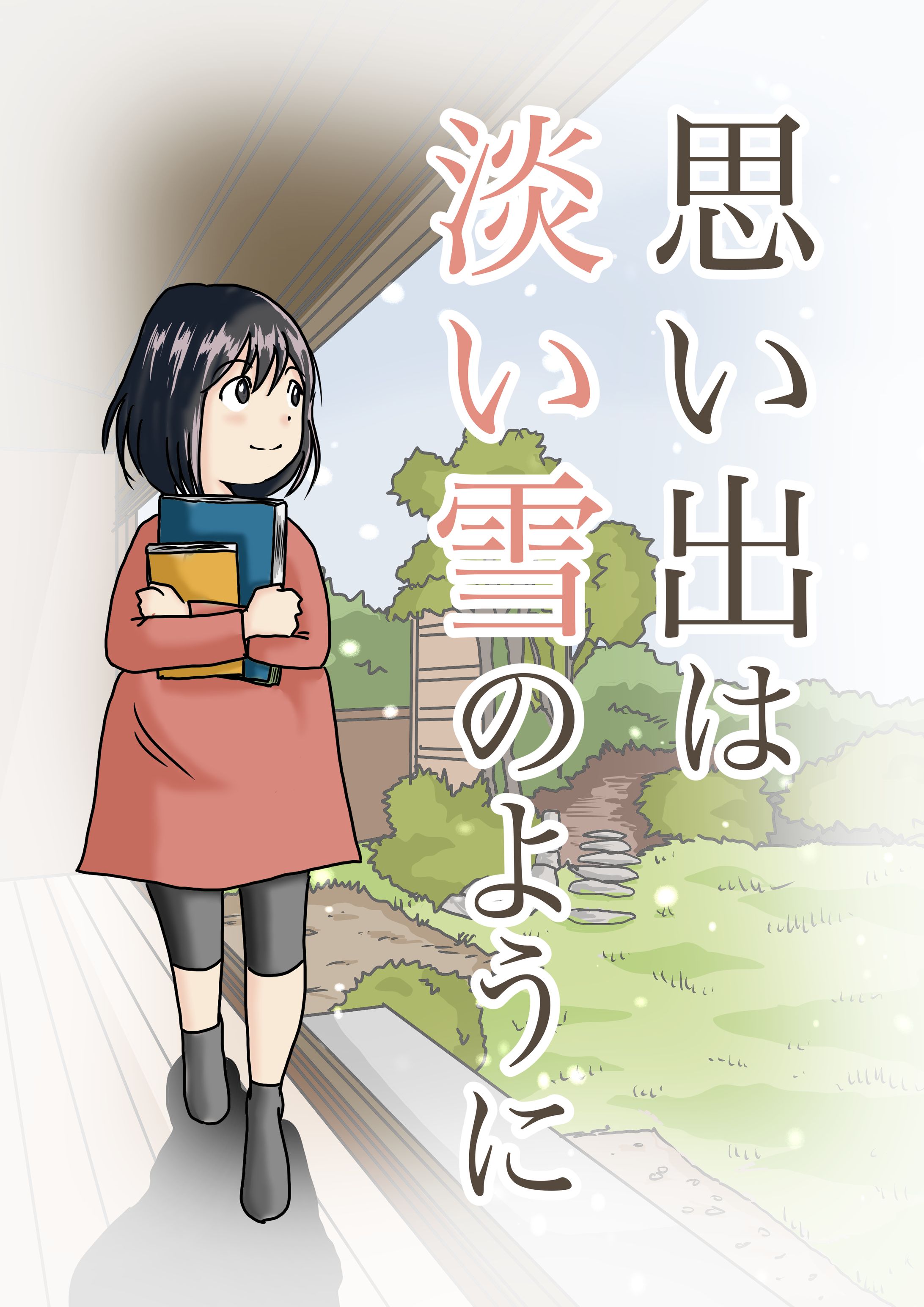 なかの様サービスPR漫画『思い出は淡い雪のように』-1
