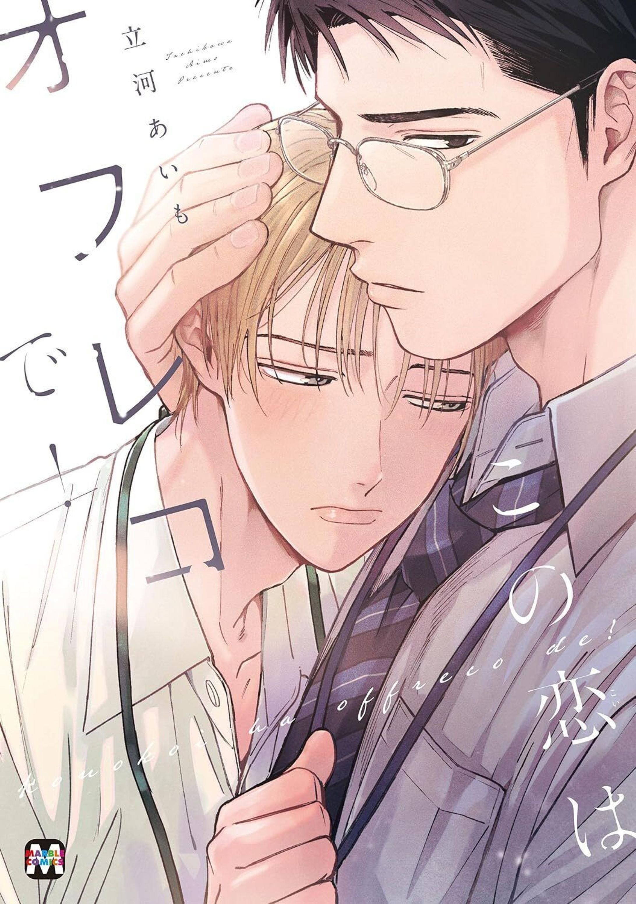【１話試し読み】この恋はオフレコで！-1
