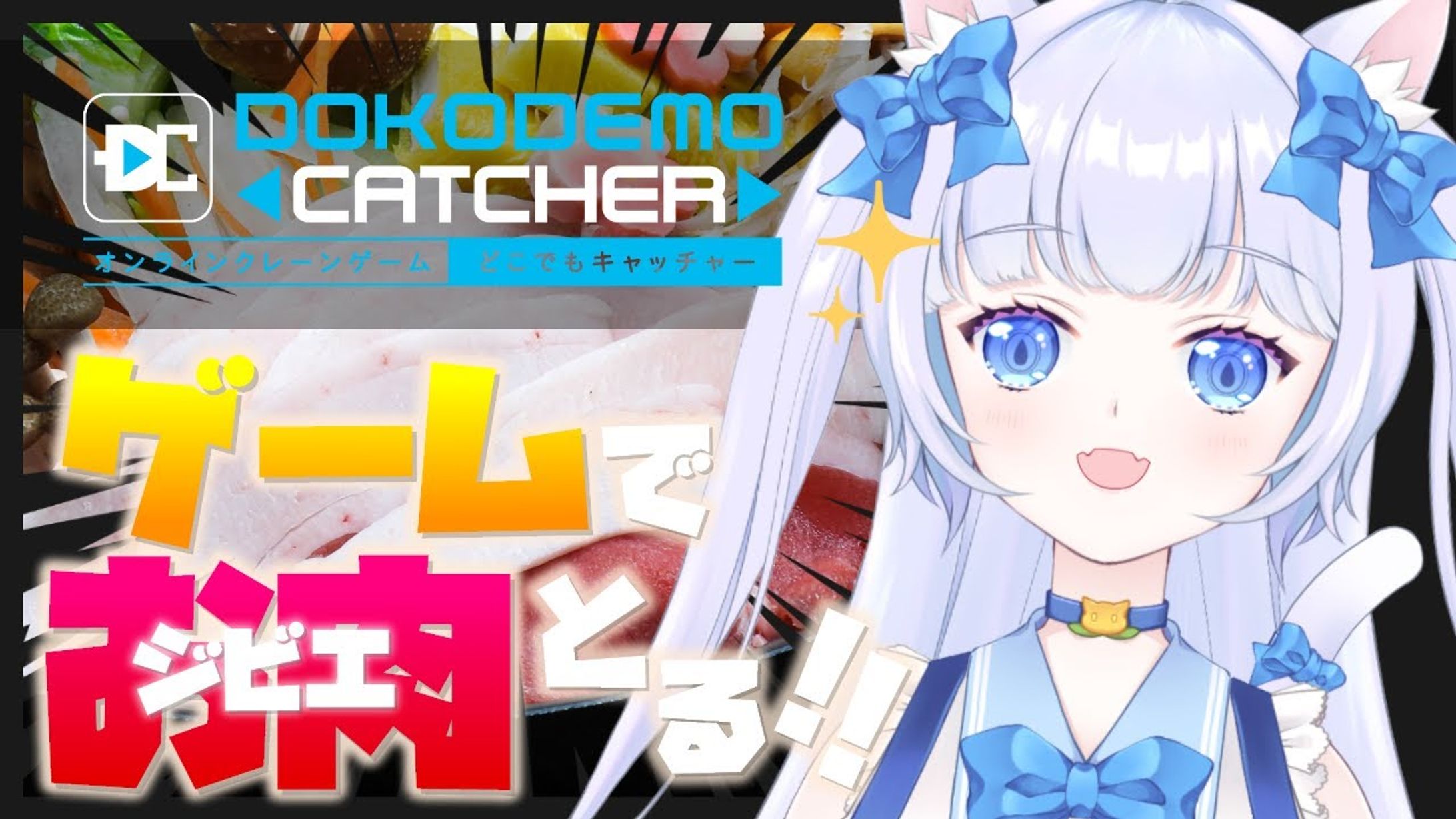 株式会社DC7さま オンラインクレーンゲーム「どこでもキャッチャー」ジビエグルメフェア PR配信-1