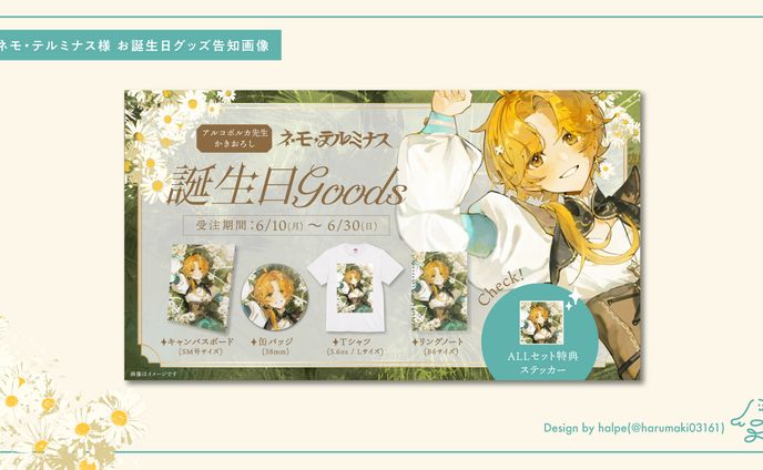 ネモ・テルミナス様　お誕生日グッズ告知