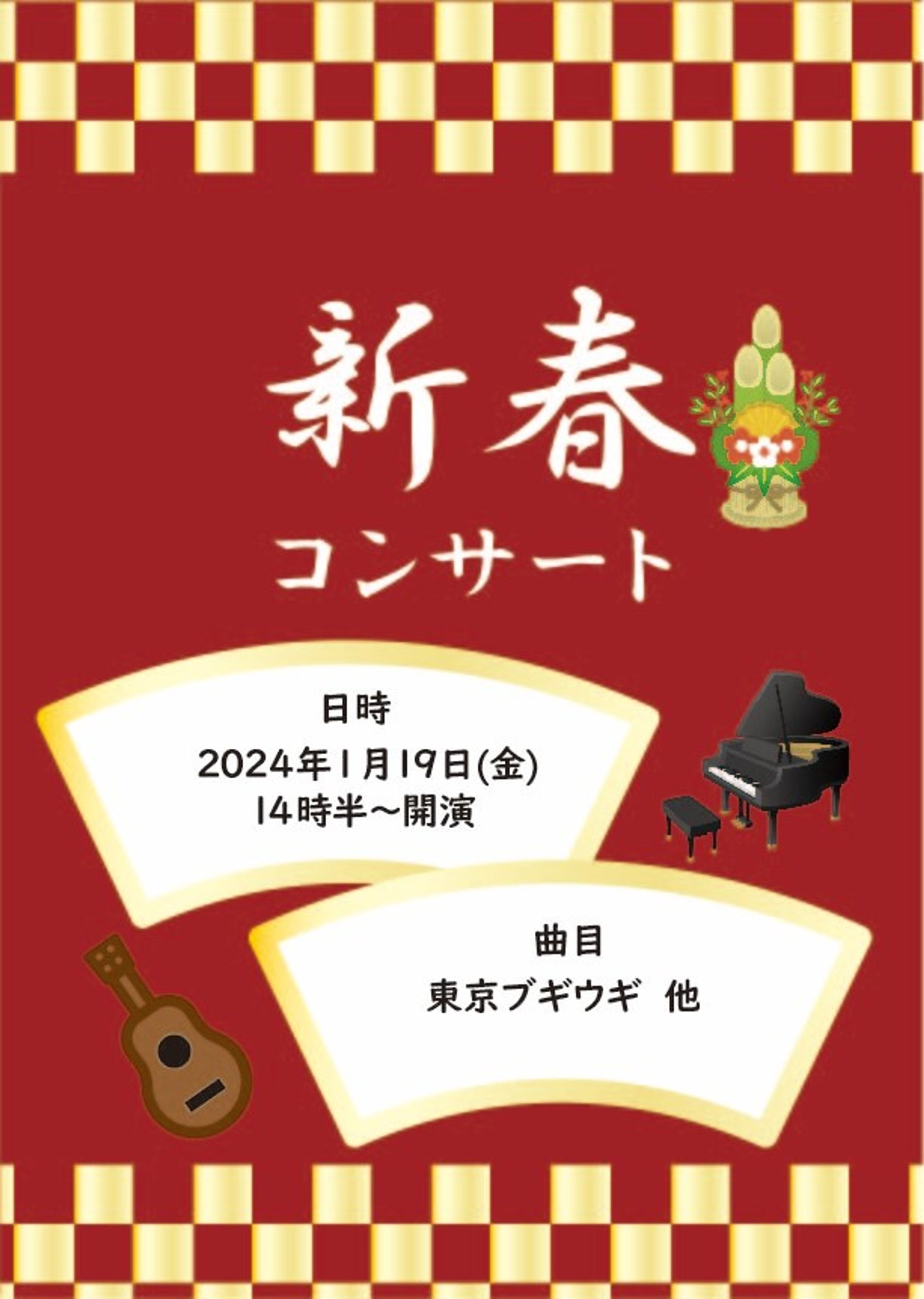 あすならホーム菜畑 様(新春コンサート)-1