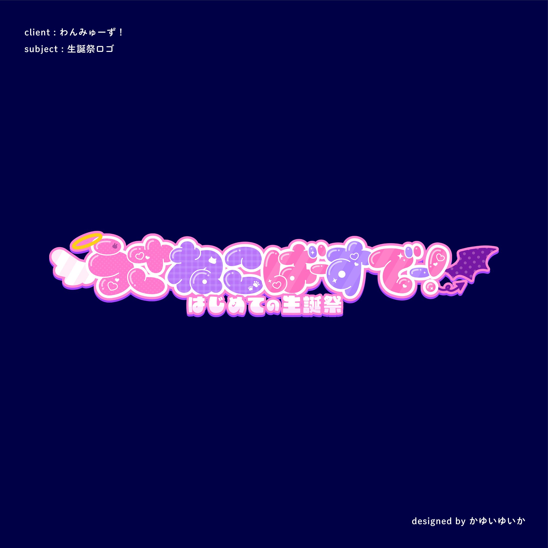 【イベントロゴ】うさねこばーすでー！-1