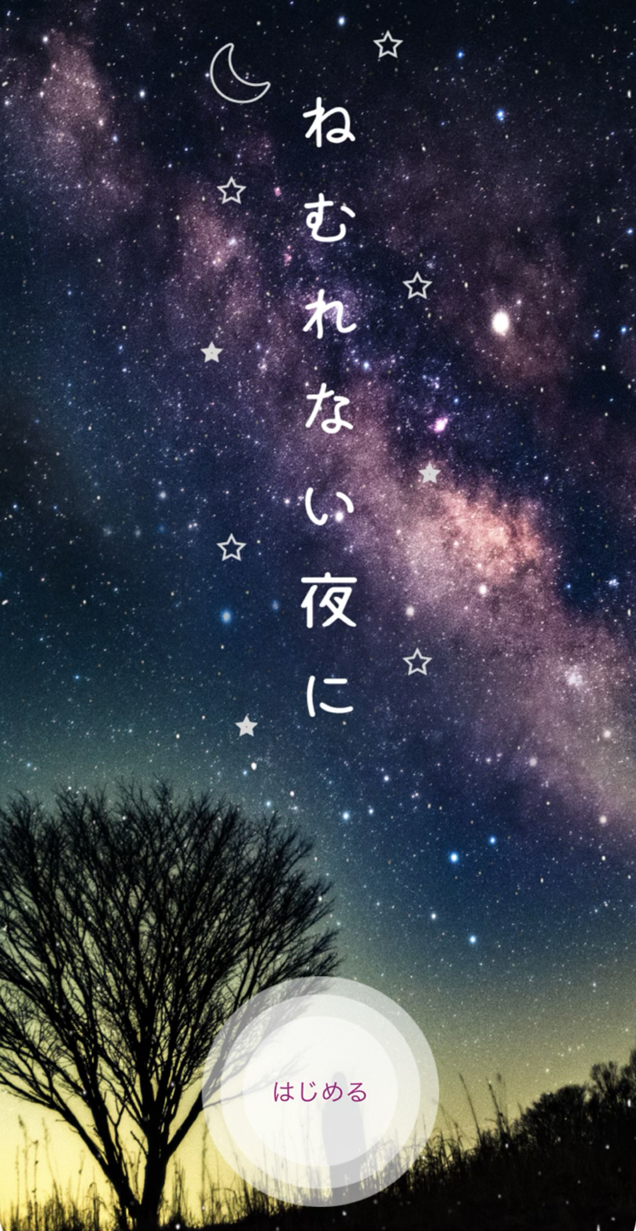 入眠サポートアプリ公式テラー声優-1