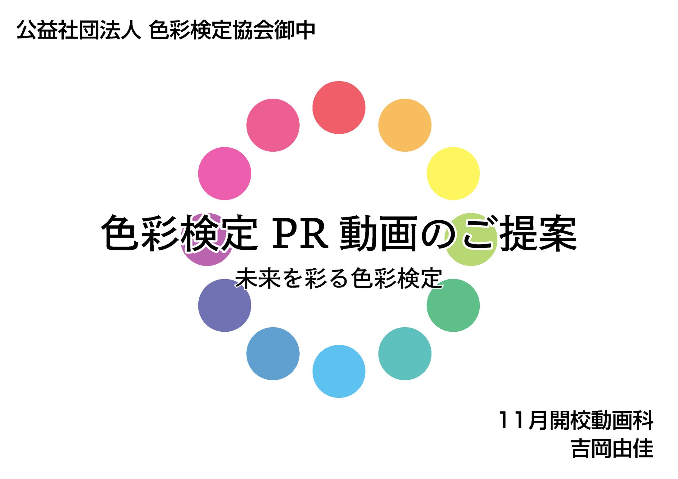 色彩検定PR動画企画書-1