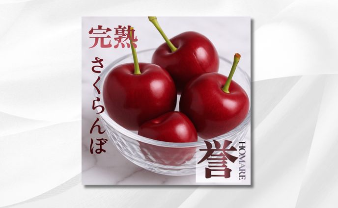 さくらんぼ誉　バナー