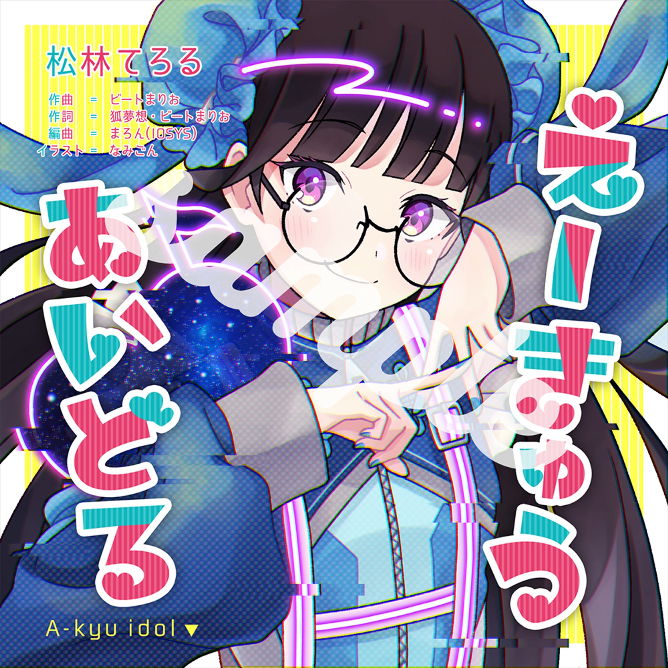 松林てろる「えーきゅうあいどる」CDジャケットイラスト-1