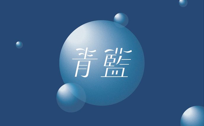 青藍