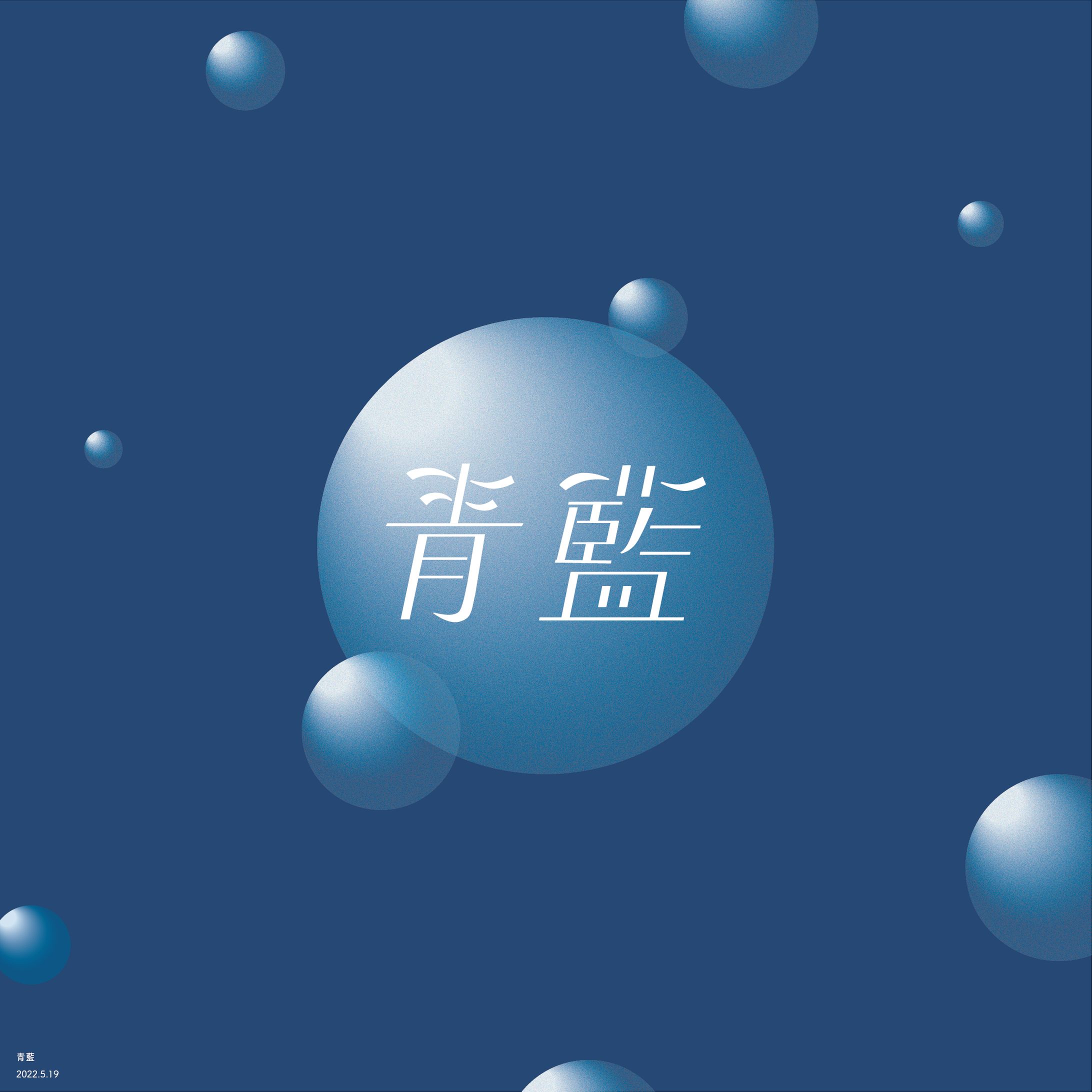 青藍-1