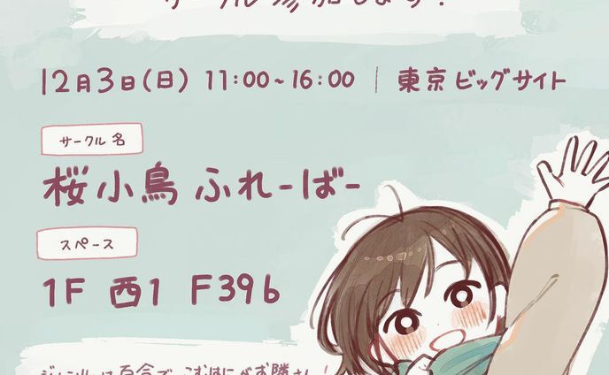 #コミティア146  #comitia146 
初参加します🌸
 
こむはに(@comb_hani )
【サークル名：PIGMES】と
お隣でスペースいただきました☺️

用意するものは、
漫画・イラスト本の予定です🍀
(できたらグッズも…！)
 
日時：12/3(日)11:00~16:00
場所：東京ビッグサイト
 
サークル名：桜小鳥ふれーばー
スペース ：1階  西1ホール  F39b