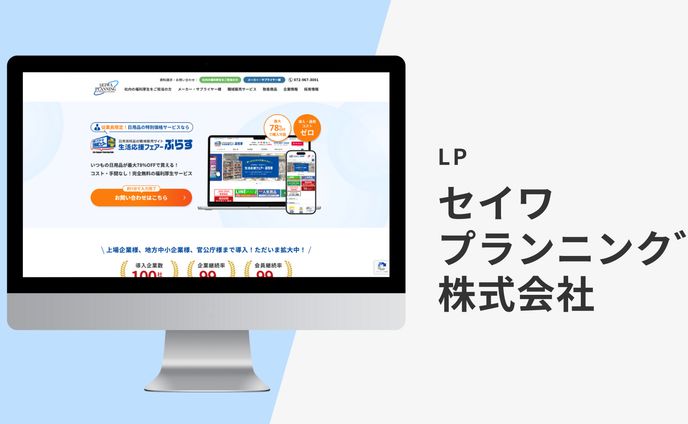 【LP】セイワプランニング株式会社様