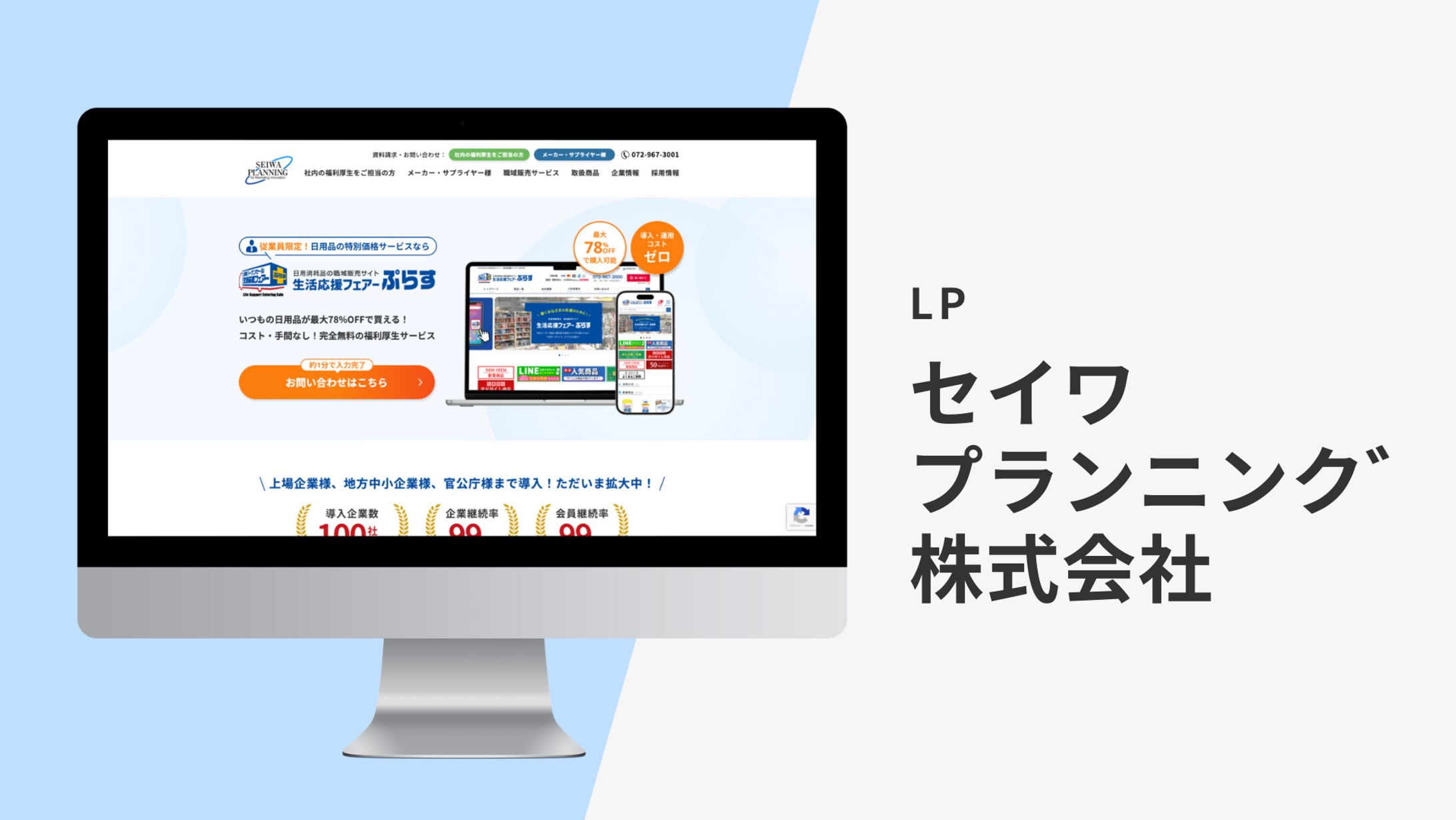 【LP】セイワプランニング株式会社様-1