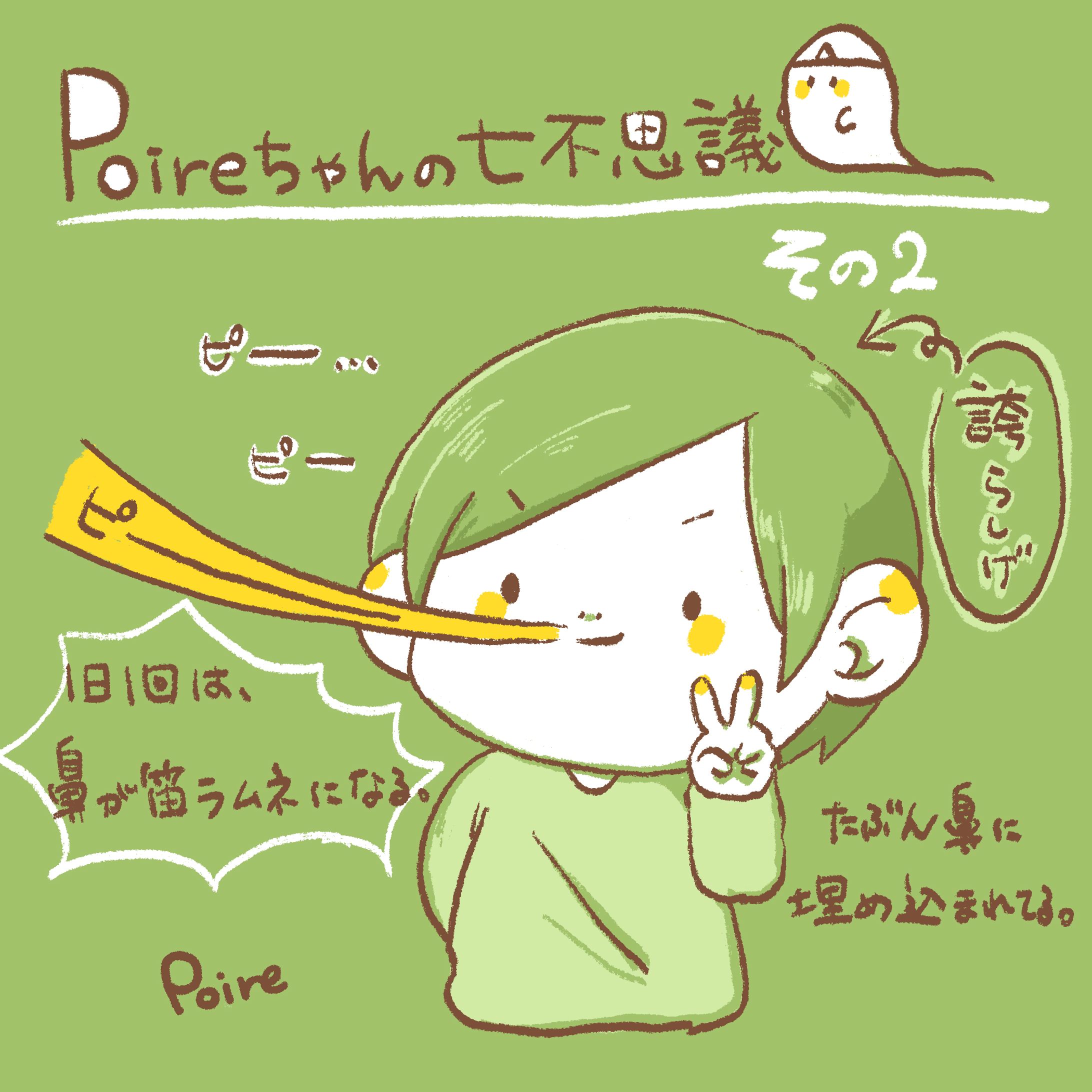 11)poireちゃんの日常｜七不思議その2-1