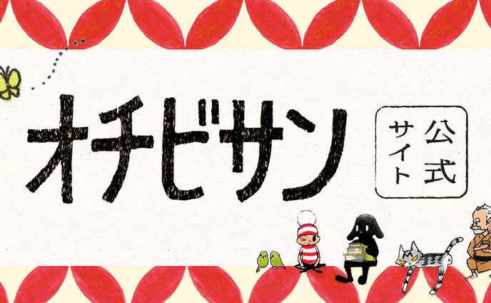 オチビサン公式サイト