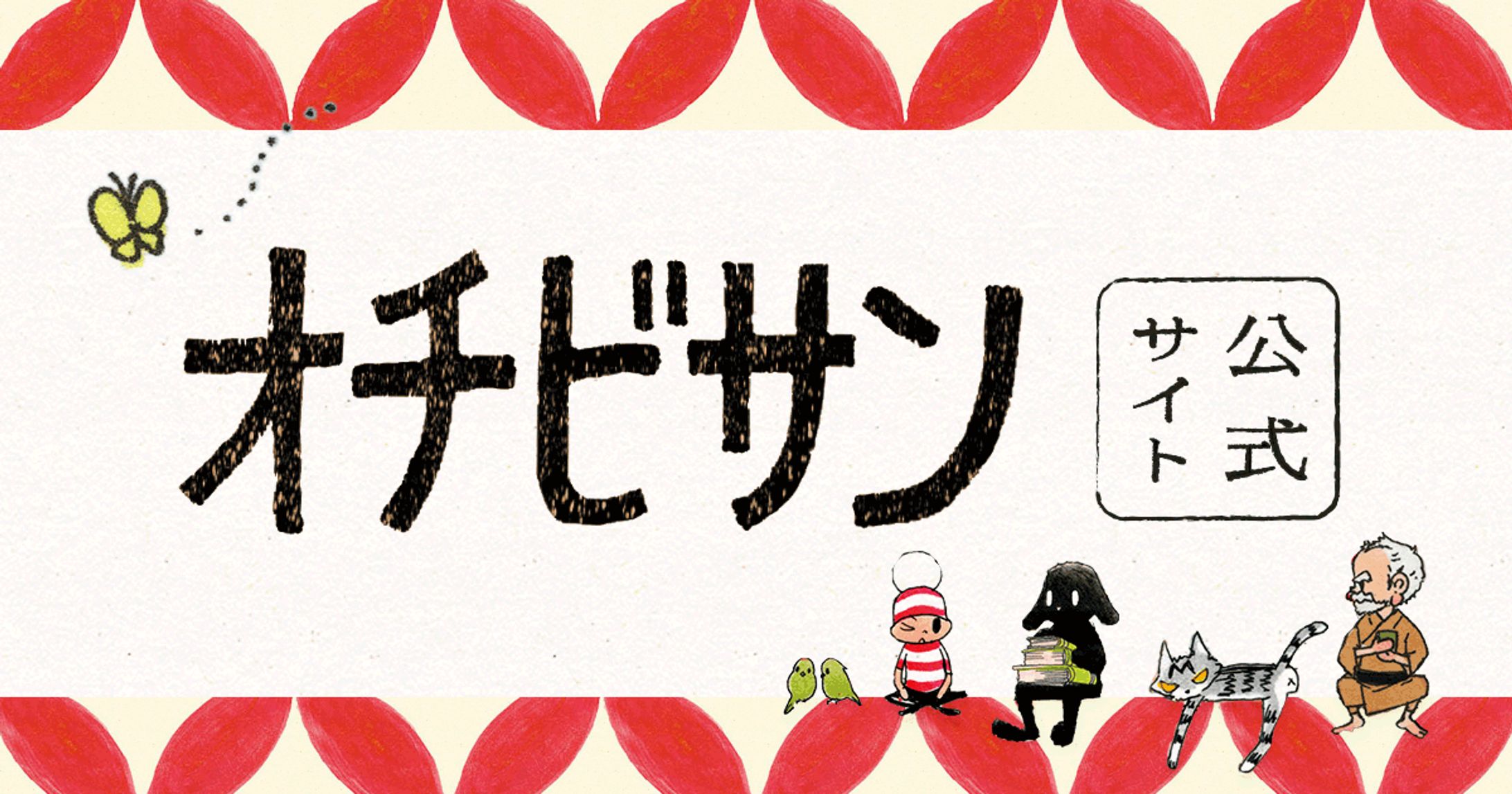 オチビサン公式サイト-1