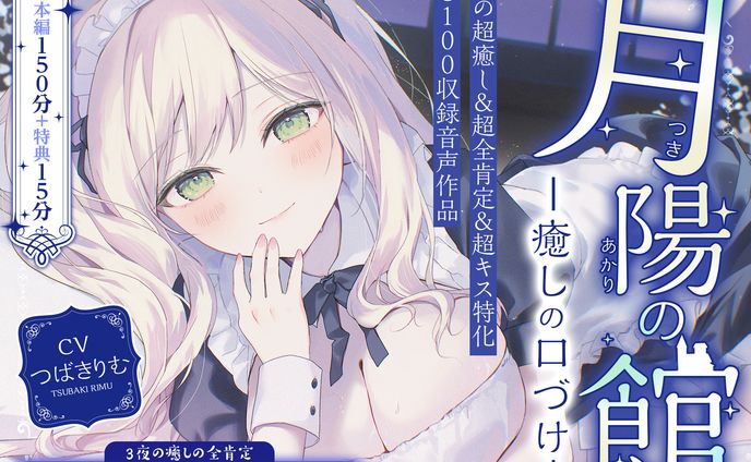 みみすま福耳旅団様 【超癒しの甘々全肯定&キス特化】月陽の館～癒しの口づけ