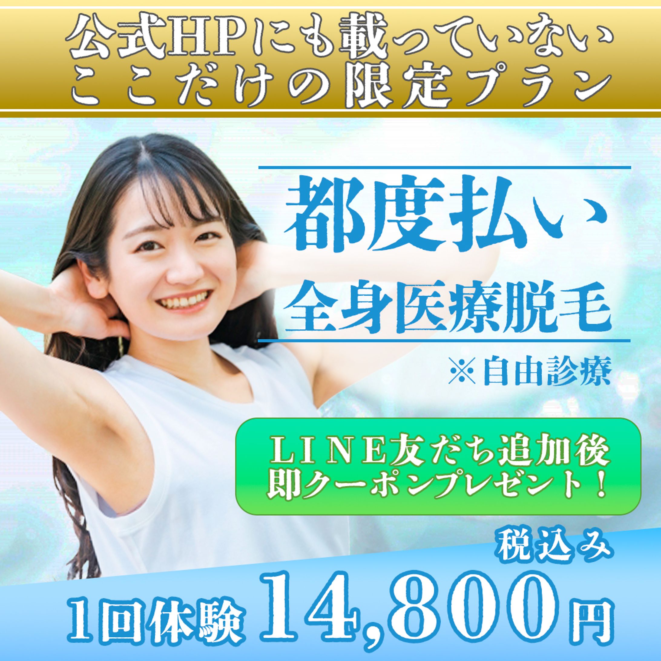 医療脱毛Instagramバナー-1
