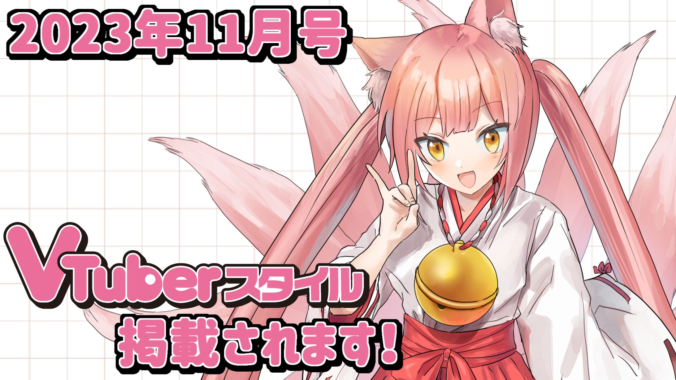 雑誌掲載「VTuberスタイル 2023年11月号」-1