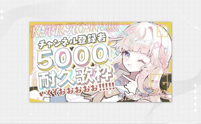 【歌枠】チャンネル登録者5000人耐久！！がんばるぞ～～！！！