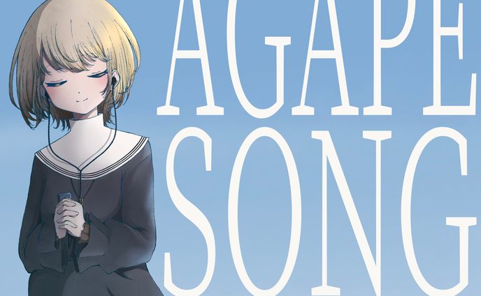 【ジャケットイラスト】AGAPESONG