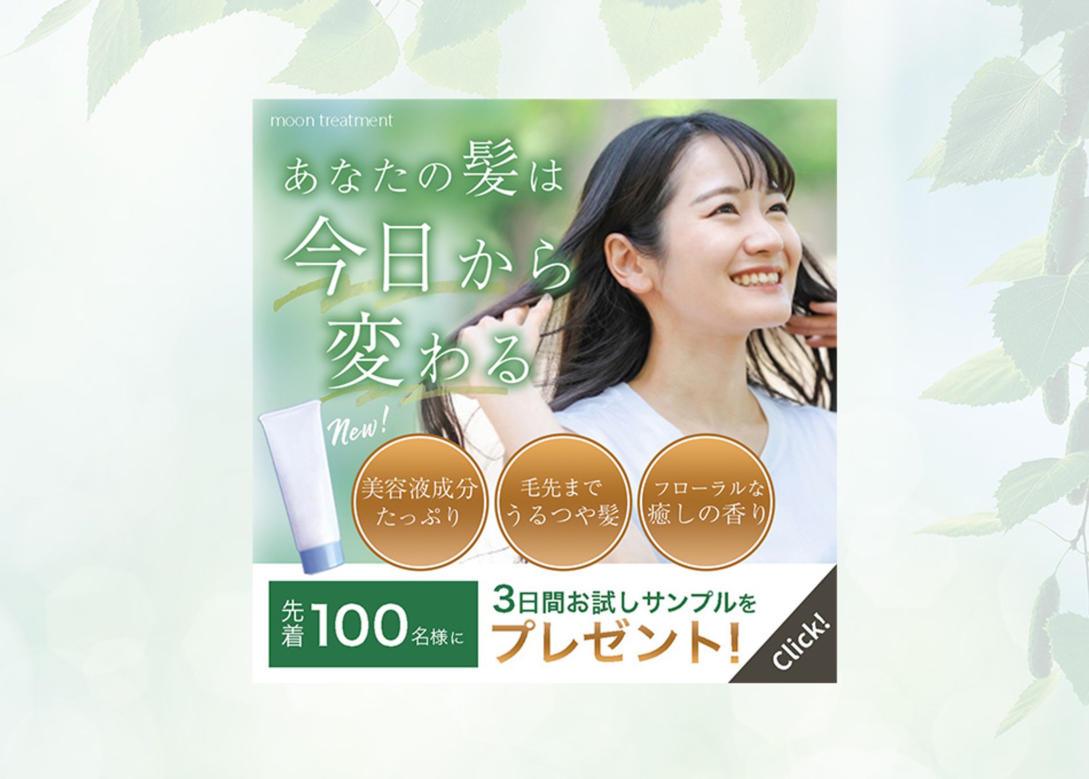 トリートメント新商品PRバナー【架空】-1