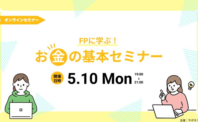 お金の基本セミナー