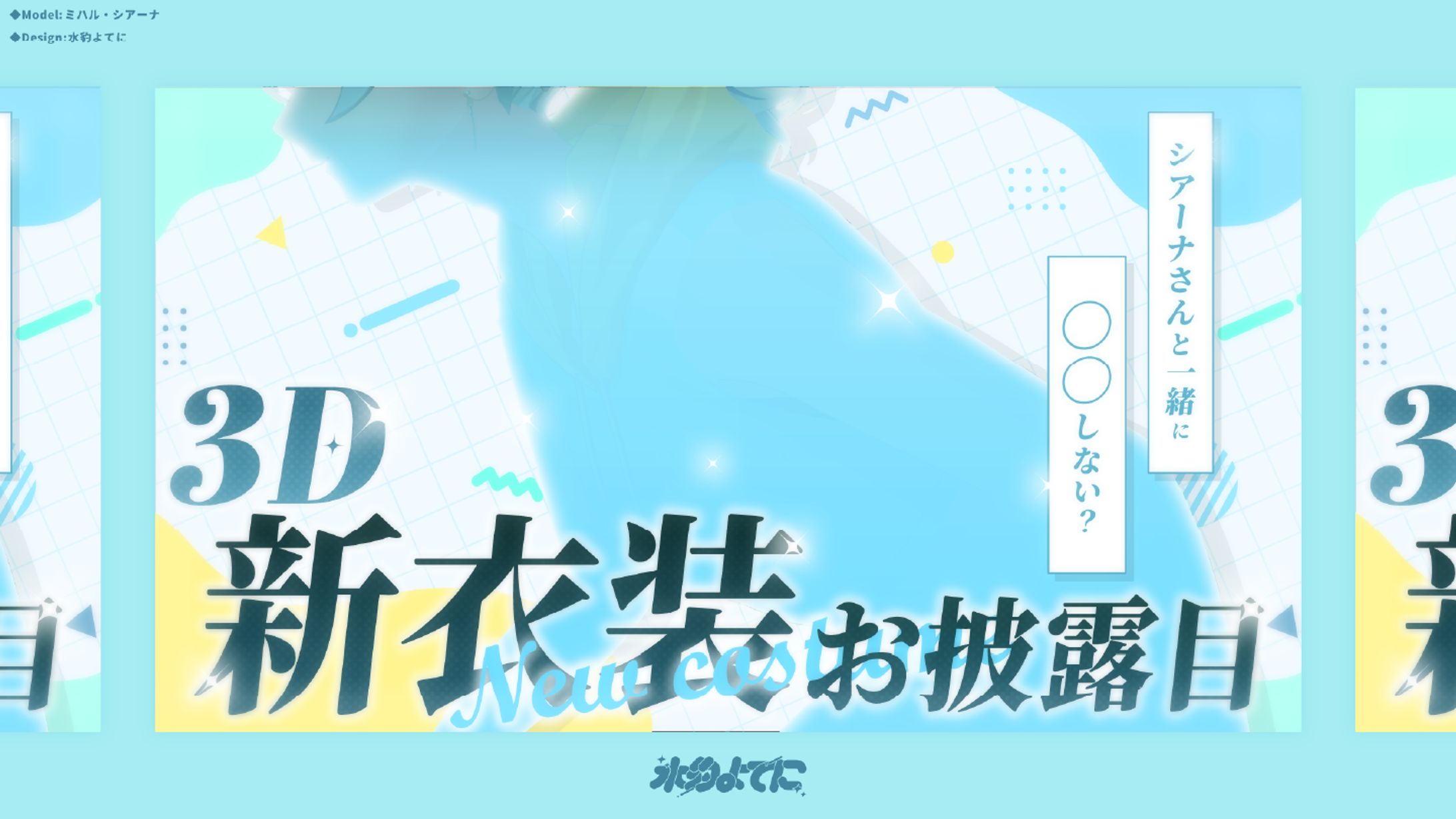 THUMBNAIL DESIGN┊ミハル・シアーナ 3D新衣装お披露目-1