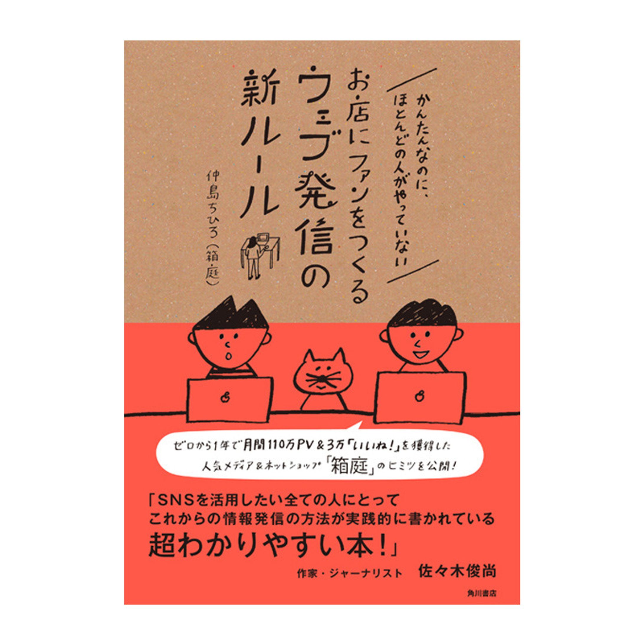 イラストレーション／『かんたんなのに、ほとんどの人がやっていないお店にファンをつくるウェブ発信の新ルール』 -1