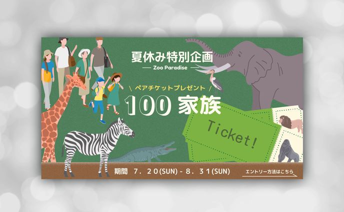 夏休み特別企画・動物園チケットプレゼントバナー
