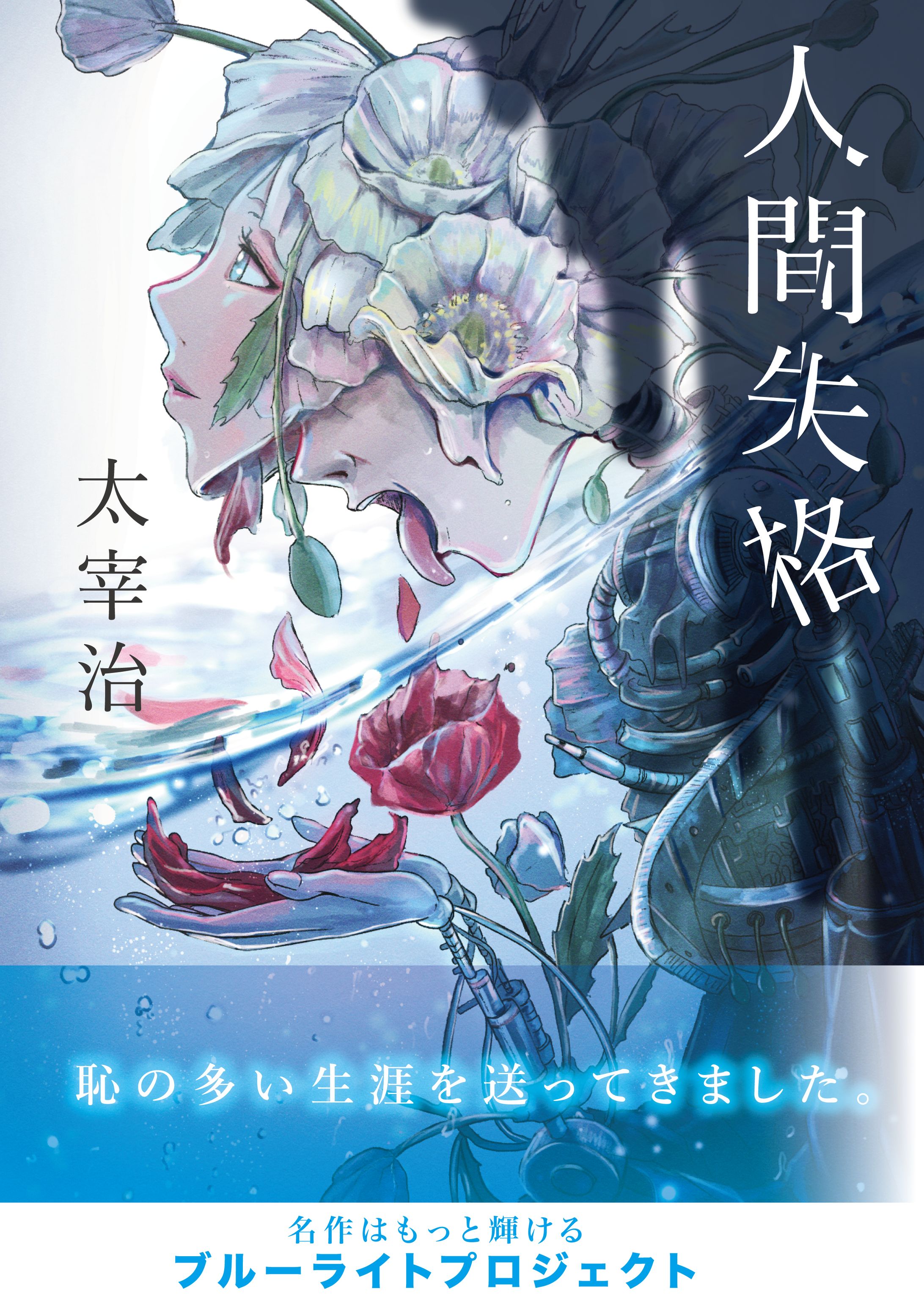 人間失格　表紙デザイン-1