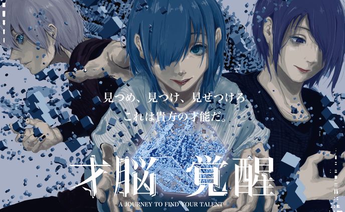 【才脳覚醒】キービジュアル、ポスター