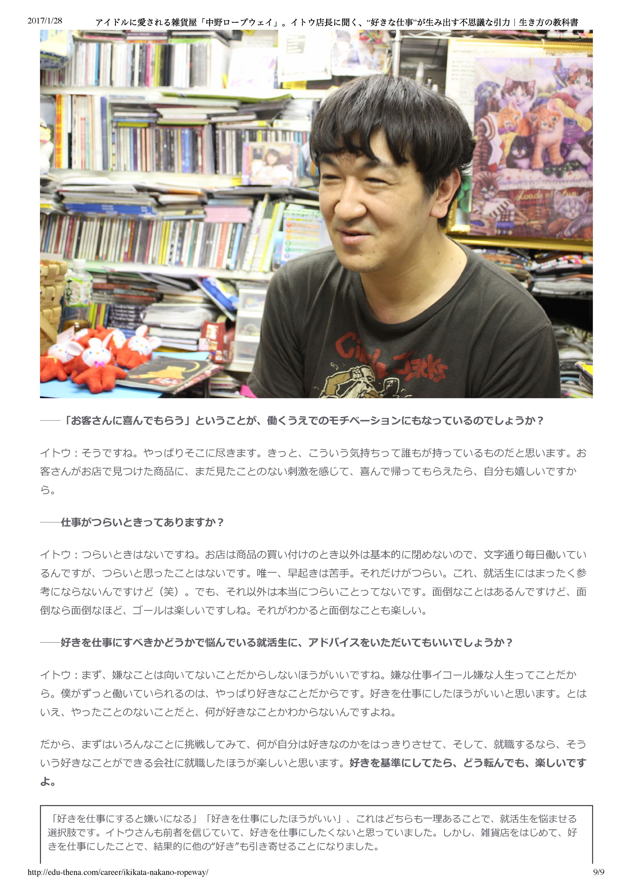 【取材・執筆】キャリアメディア：雑貨屋 中野ロープウェイインタビュー-1