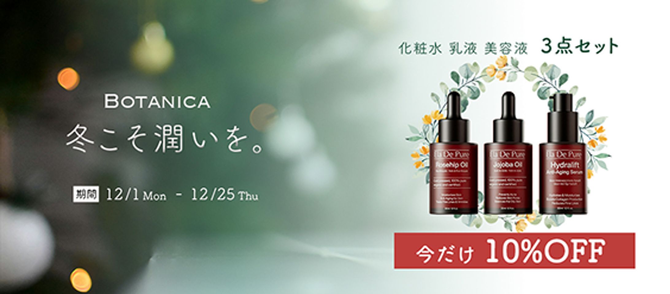 冬こそ潤いを。 -1