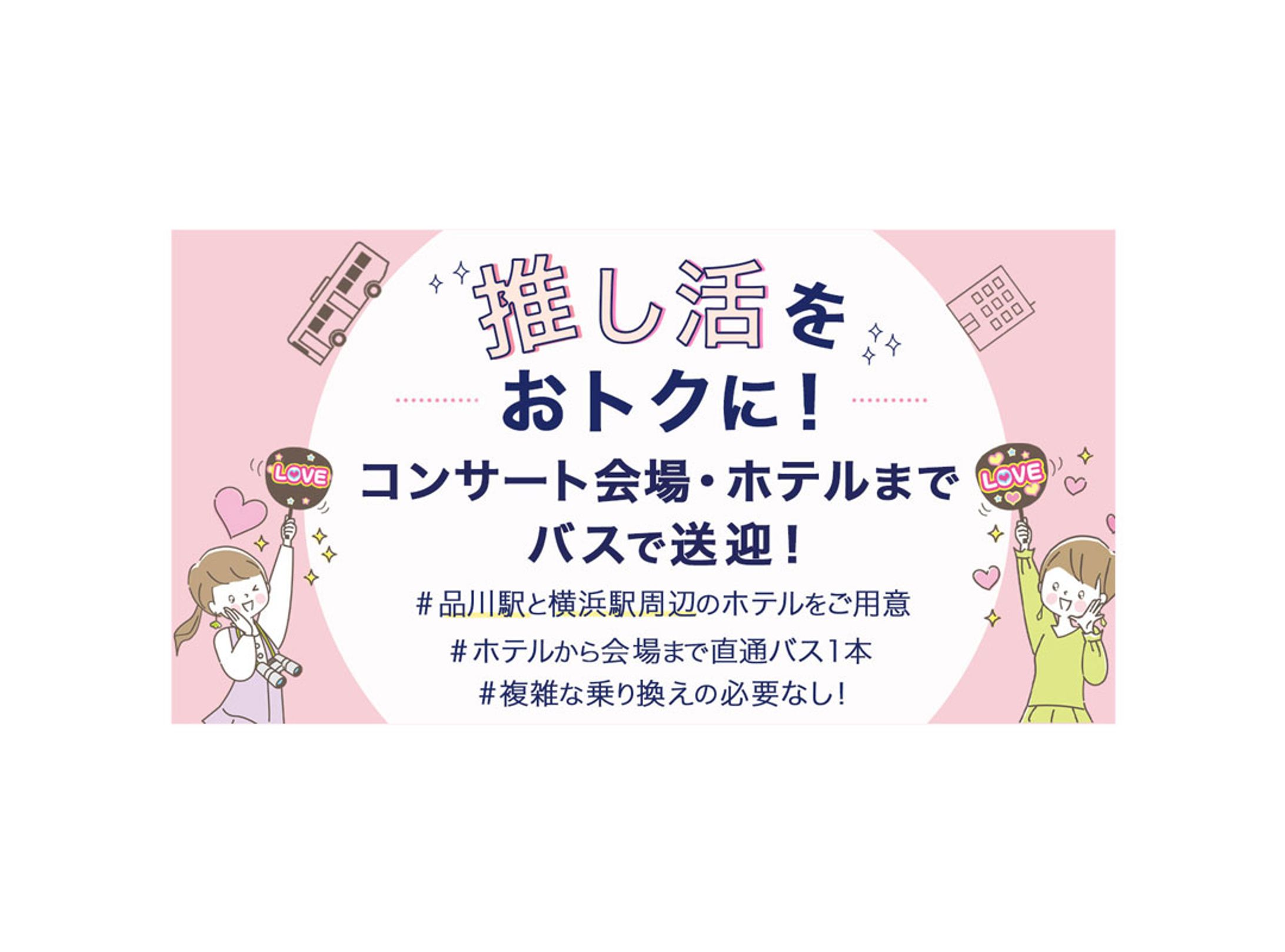 バナー：送迎バス＆ホテル-1