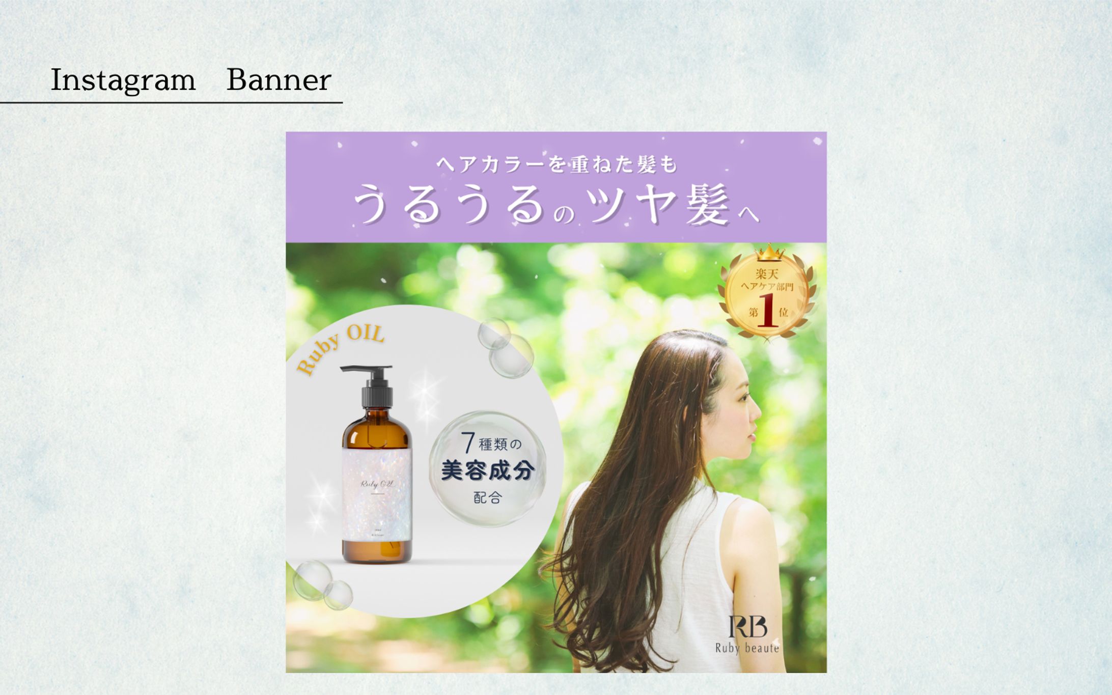 【HerTech架空案件】ヘアオイルのバナー-1