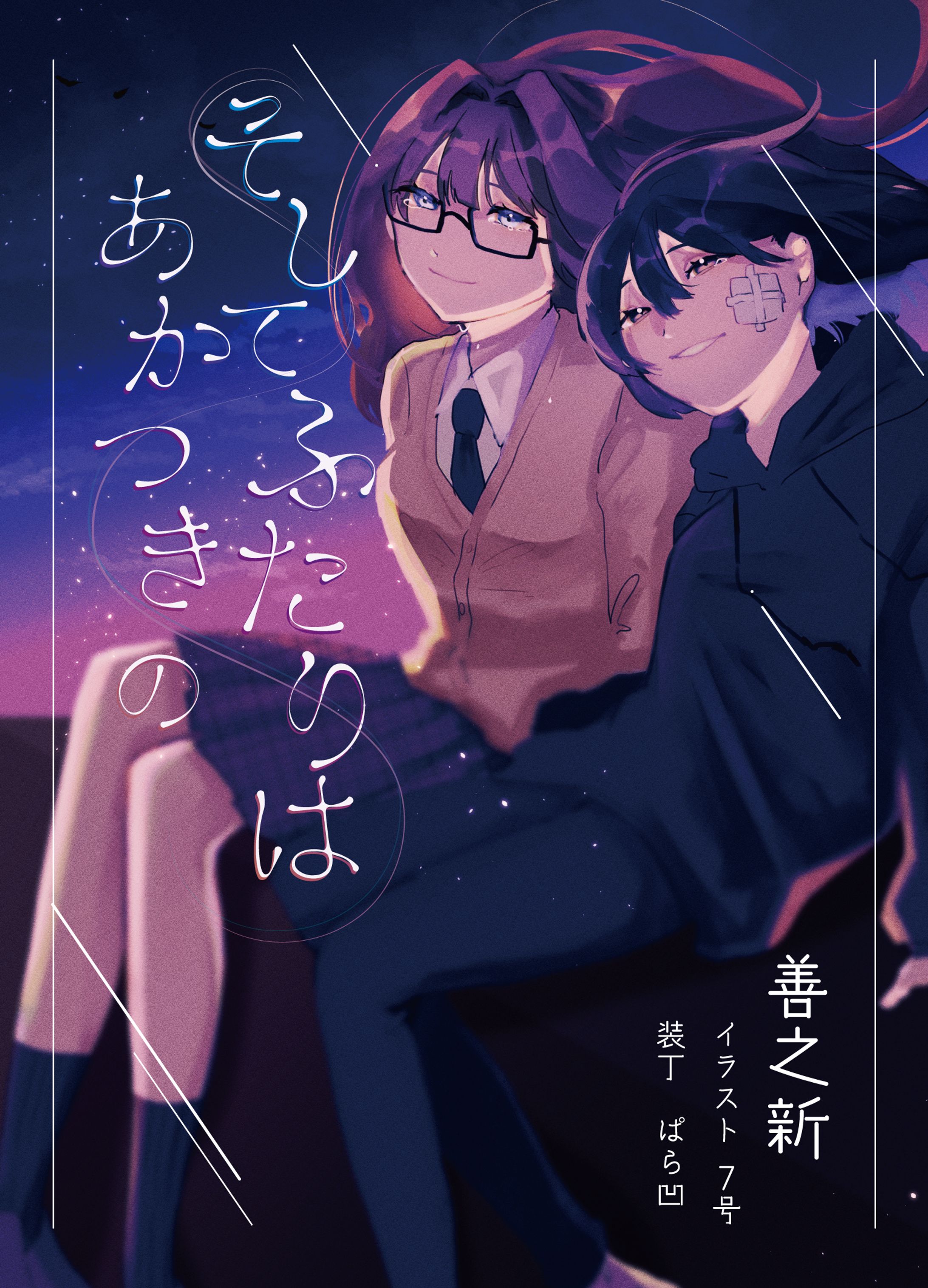ふたりはあかつきの/ロゴデザイン-1