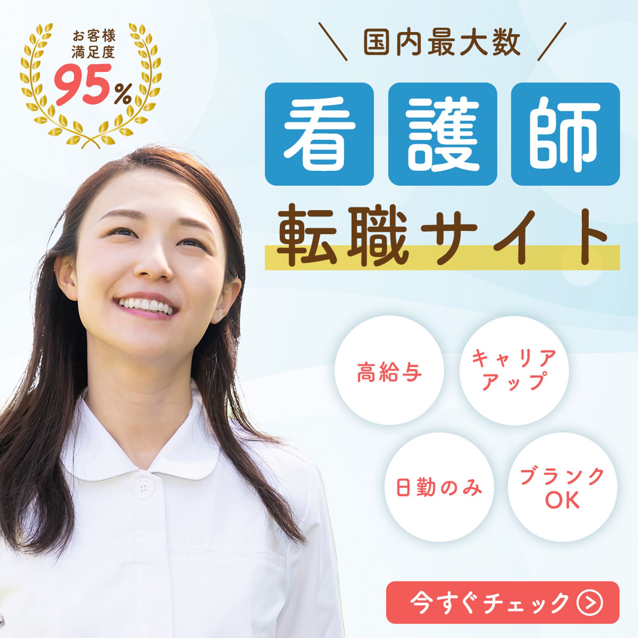 看護師転職サイトのバナー(サンプル)-1