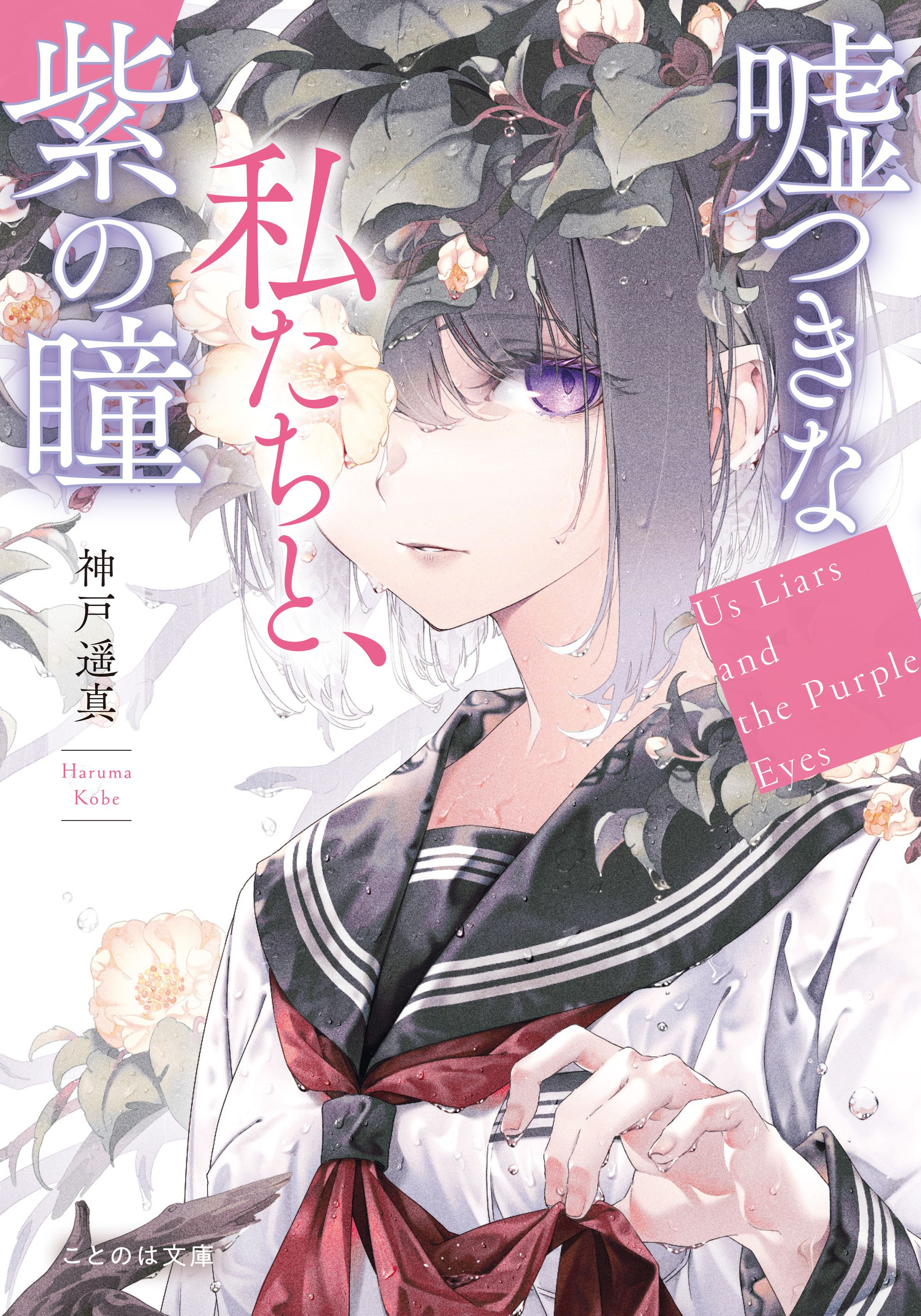 噓つきな私たちと、紫の瞳-1
