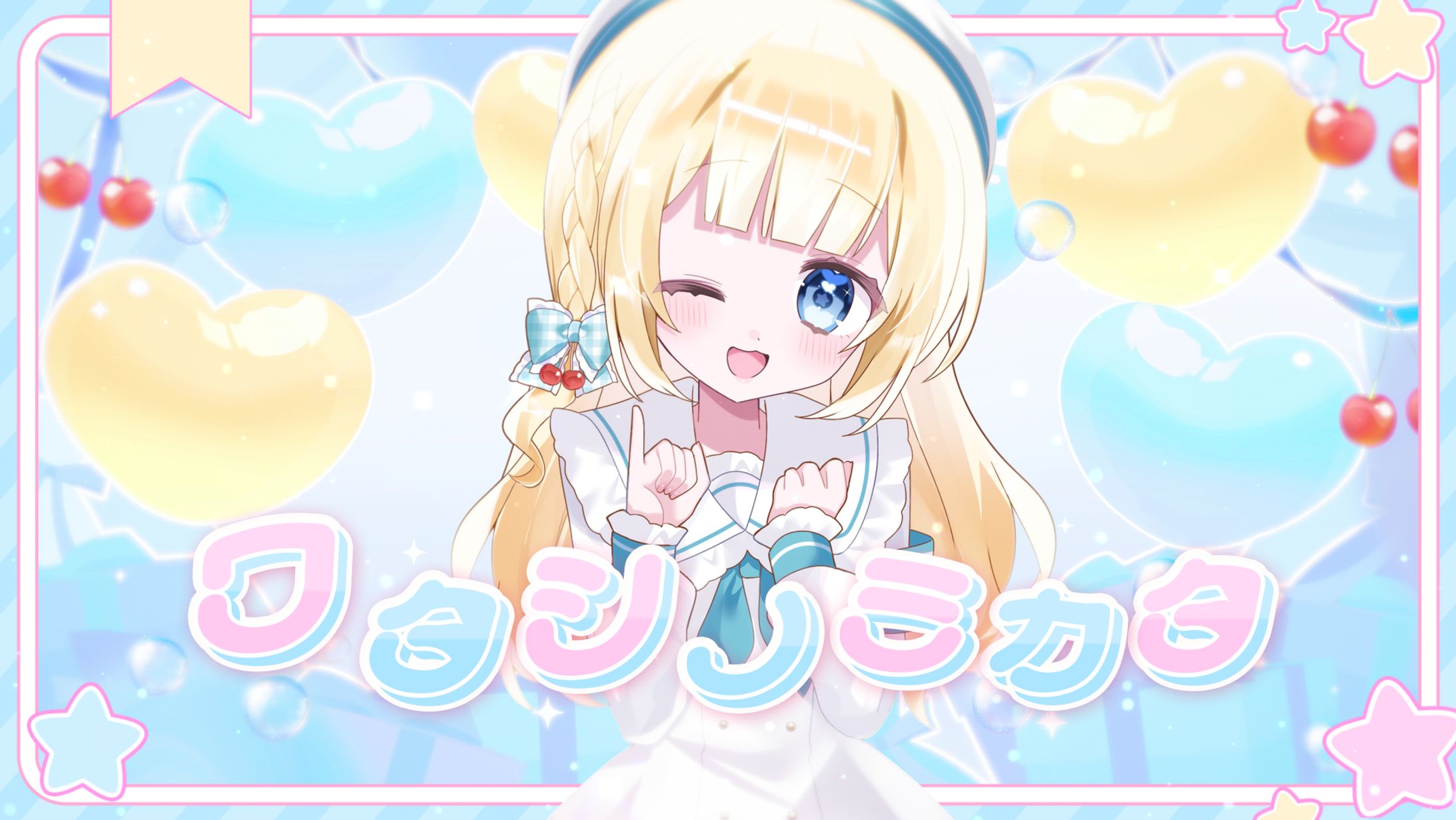 ワタシノミカタ-1