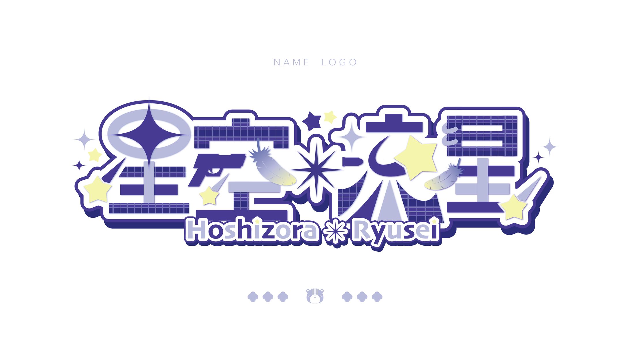 ネームロゴ / 星空流星様 -1