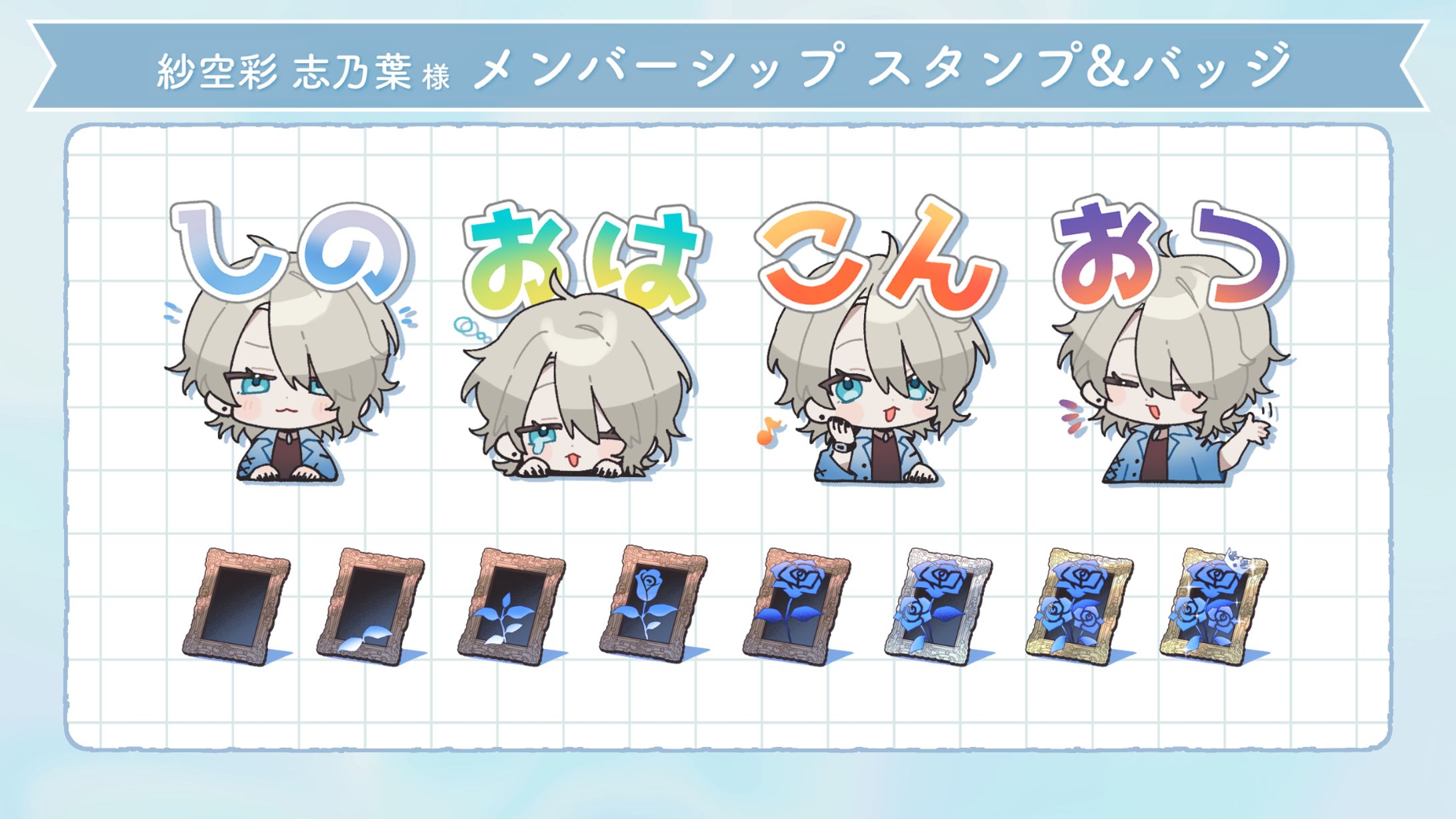 【紗空彩志乃葉様】メンバーシップ スタンプ&バッジ-1