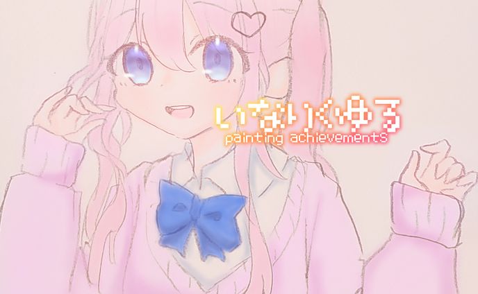 アナログ絵（微デジタル）