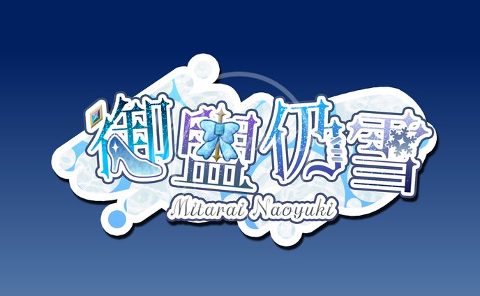 御盥仍雪様　ネームロゴ