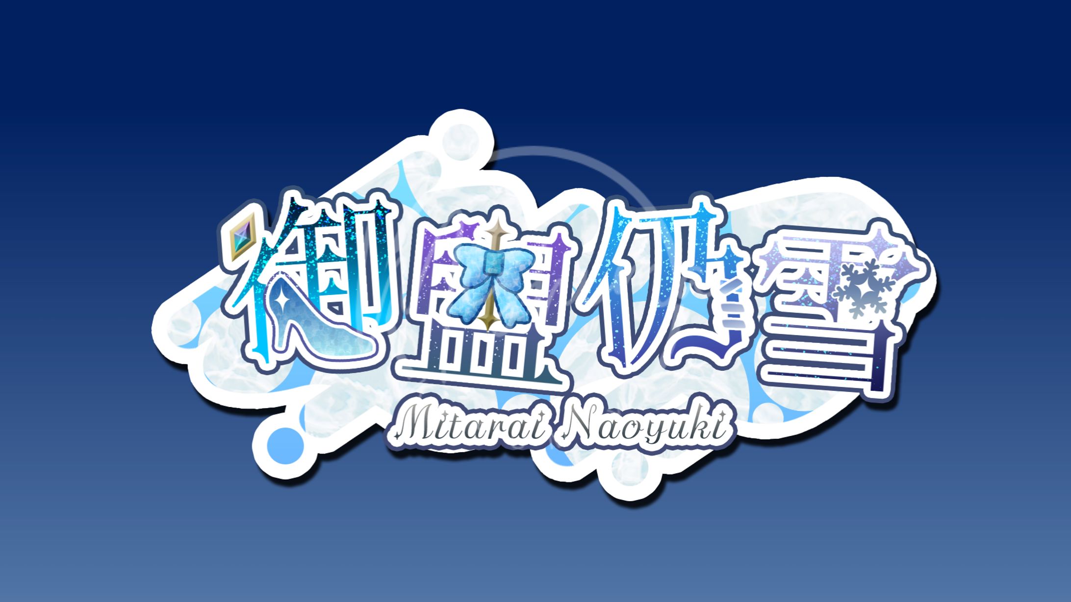 御盥仍雪様　ネームロゴ-1