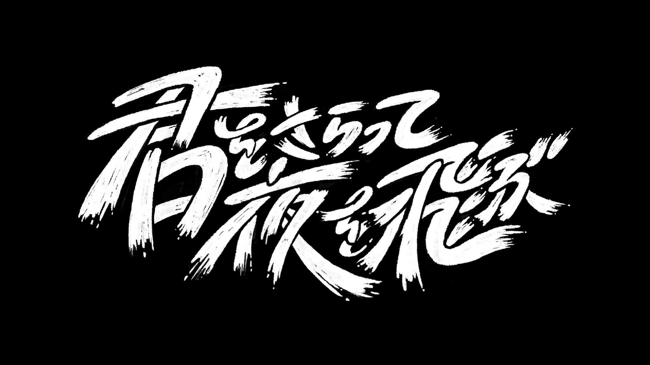 MV『君をさらって夜を飛ぶ』みるきーうぇい タイトルデザイン-1