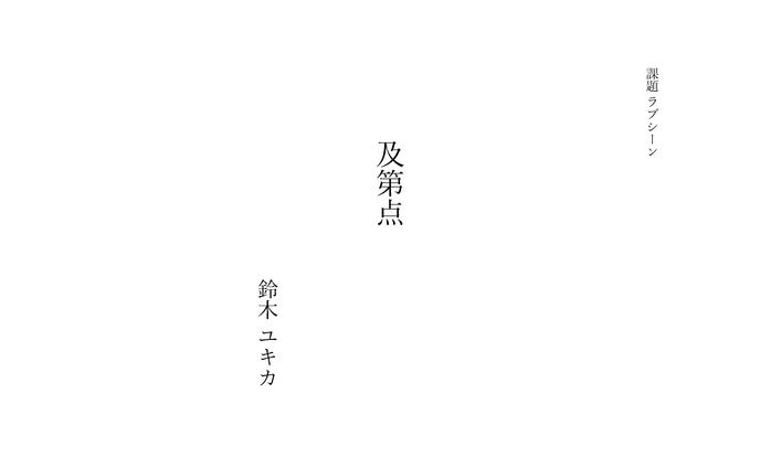 及第点