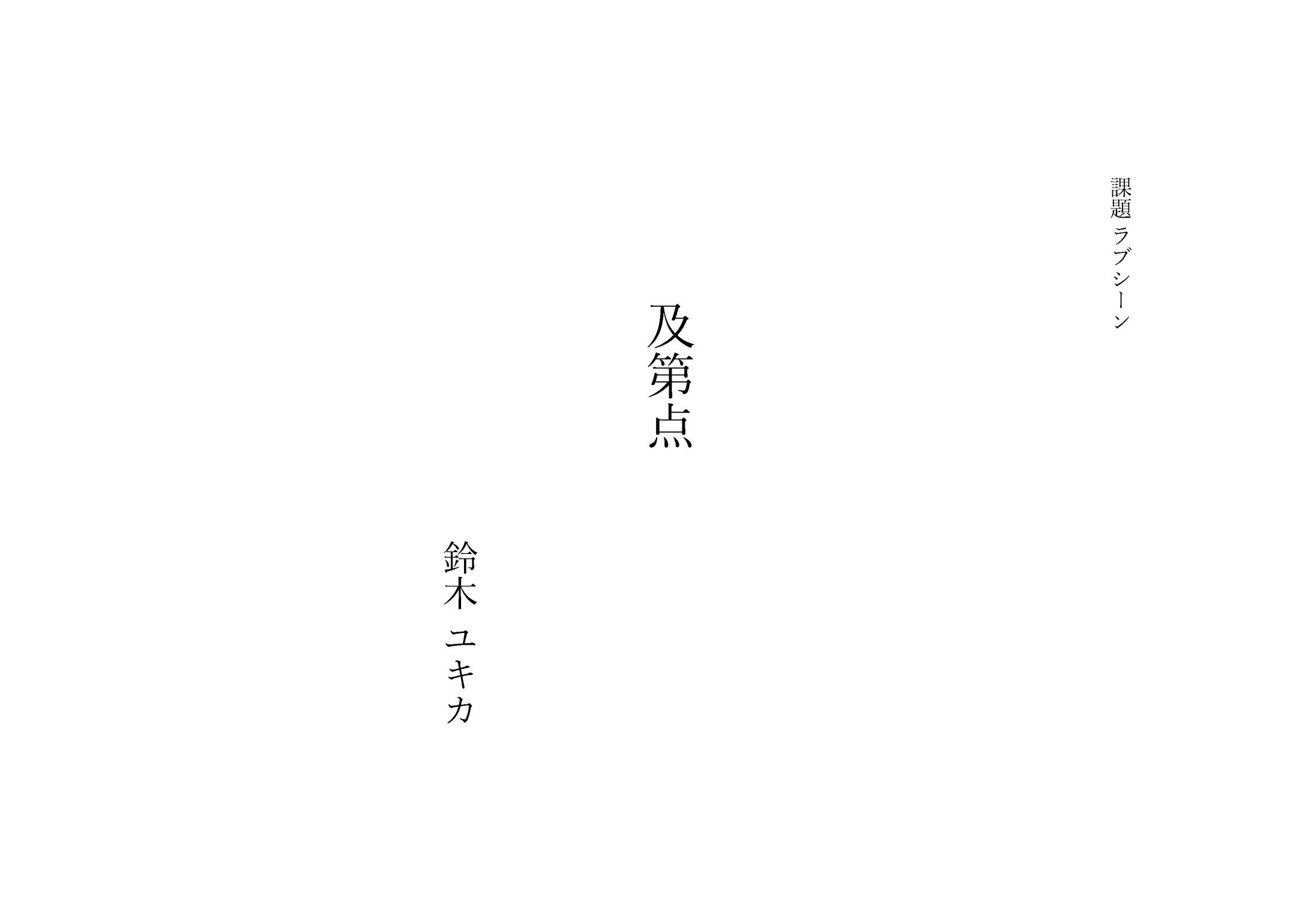 及第点-1