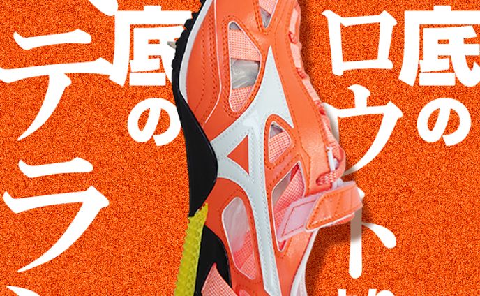 ミズノ 薄底スパイクシューズ